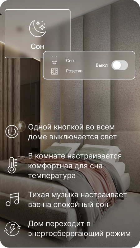 Сценарии Умного Дома