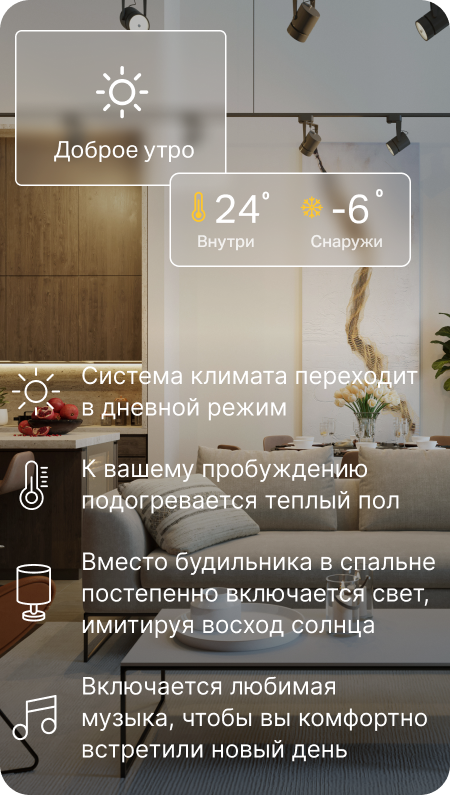 Сценарии Умного Дома